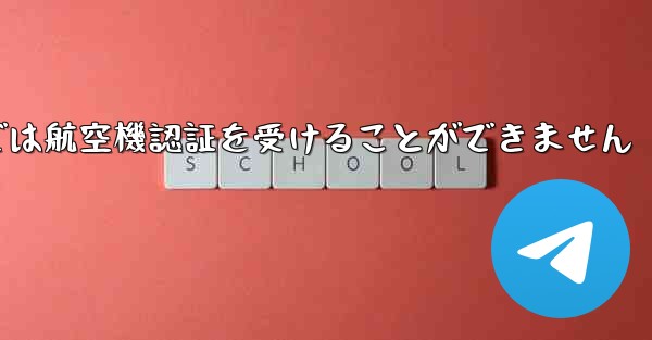 登録されている航空機番号では航空機認証を受けることができません