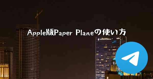 Apple版Paper Planeの使い方