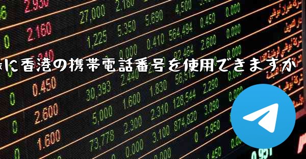 飛行機の登録に香港の携帯電話番号を使用できますか