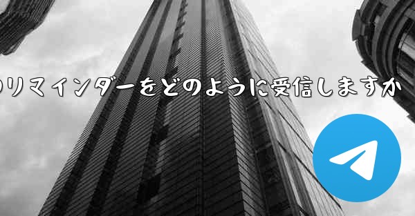 Paper Plane はテキスト メッセージのリマインダーをどのように受信しますか