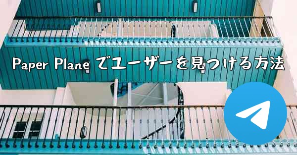 Paper Plane でユーザーを見つける方法