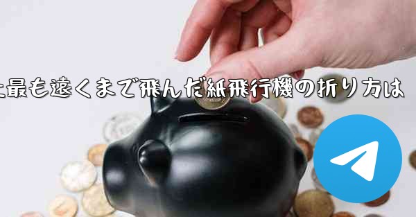 史上最も遠くまで飛んだ紙飛行機の折り方は