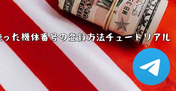 86を使った機体番号の登録方法チュートリアル