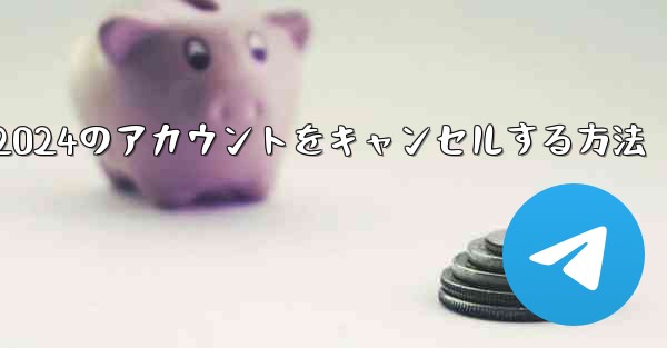 Paper Plane 2024のアカウントをキャンセルする方法