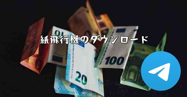 紙飛行機のダウンロード