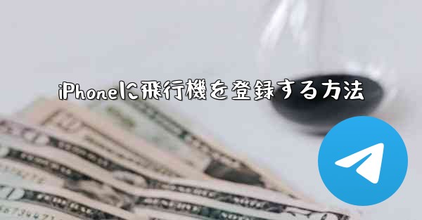iPhoneに飛行機を登録する方法