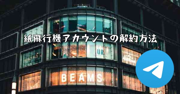 紙飛行機アカウントの解約方法