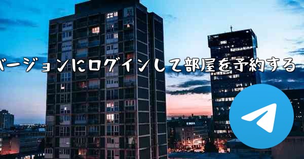 紙飛行機 Web バージョンにログインして部屋を予約する
