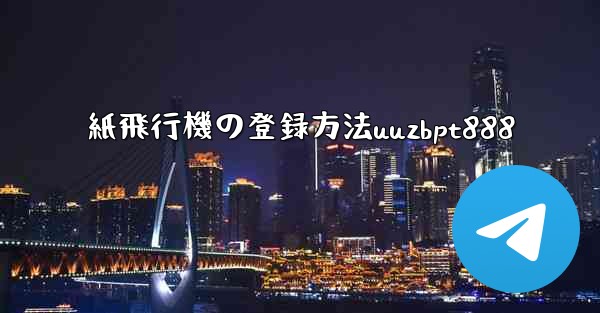 紙飛行機の登録方法uuzbpt888