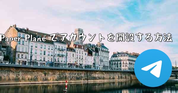 携帯電話番号を使用して Paper Plane でアカウントを開設する方法