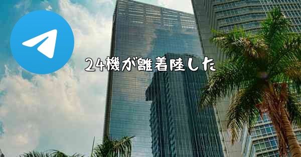 24機が離着陸した