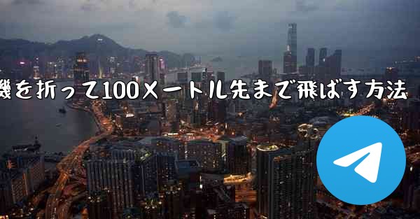 紙飛行機を折って100メートル先まで飛ばす方法