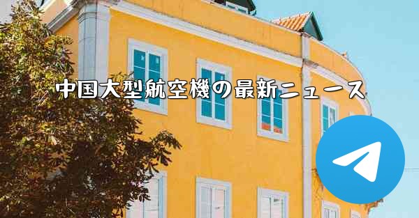 中国大型航空機の最新ニュース