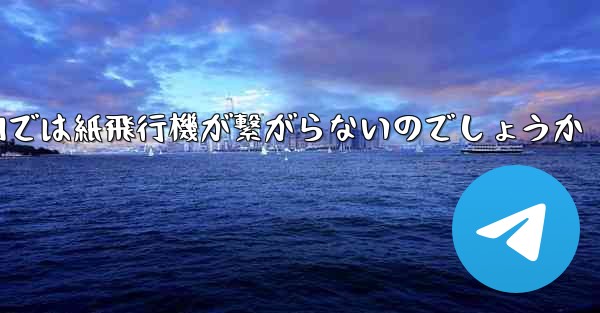 なぜ国内では紙飛行機が繋がらないのでしょうか