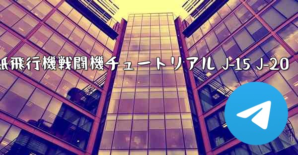 折り紙飛行機戦闘機チュートリアル J-15 J-20