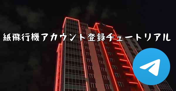 紙飛行機アカウント登録チュートリアル