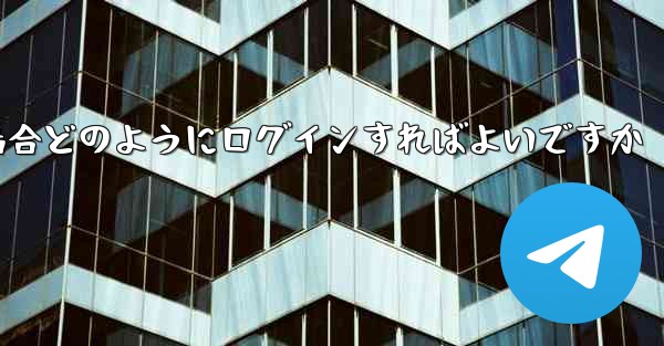 Paper Plane が SMS 認証コードを受信できない場合どのようにログインすればよいですか
