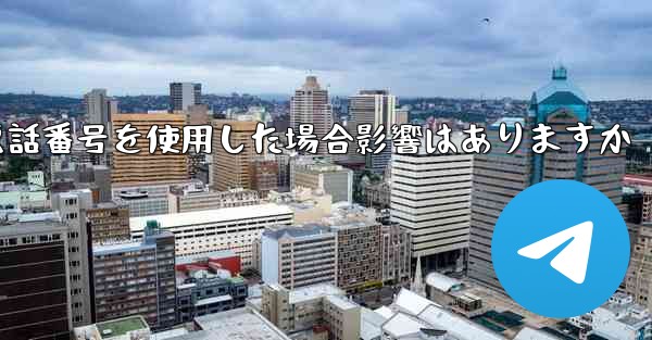 飛行機の登録に国内の携帯電話番号を使用した場合影響はありますか