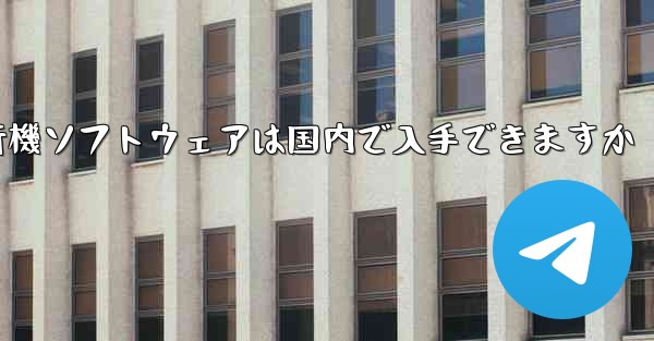 紙飛行機ソフトウェアは国内で入手できますか