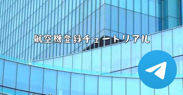 航空機登録チュートリアル