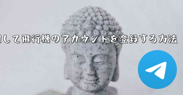 中国で携帯電話を使用して飛行機のアカウントを登録する方法