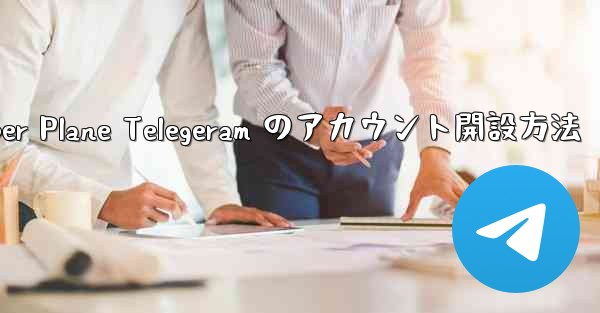 Paper Plane Telegeram のアカウント開設方法
