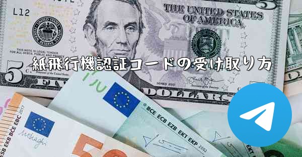 紙飛行機認証コードの受け取り方