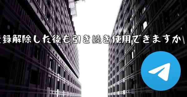 Paper Plane は私の電話番号を登録解除した後も引き続き使用できますか
