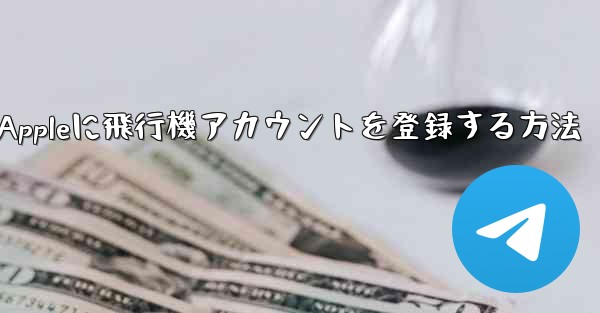 Appleに飛行機アカウントを登録する方法
