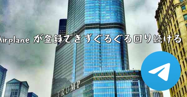 Apple Airplane が登録できずぐるぐる回り続ける