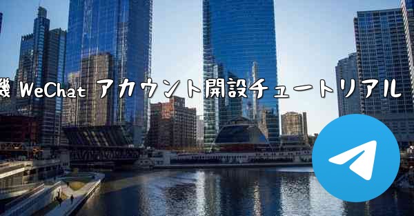 紙飛行機 WeChat アカウント開設チュートリアル