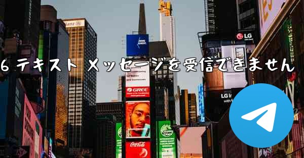 紙飛行機は Honor 電話を確認するための 86 テキスト メッセージを受信できません