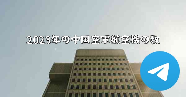 2023年の中国空軍航空機の数