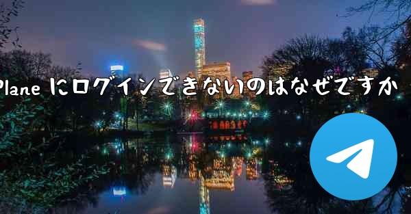 Android で Paper Plane にログインできないのはなぜですか