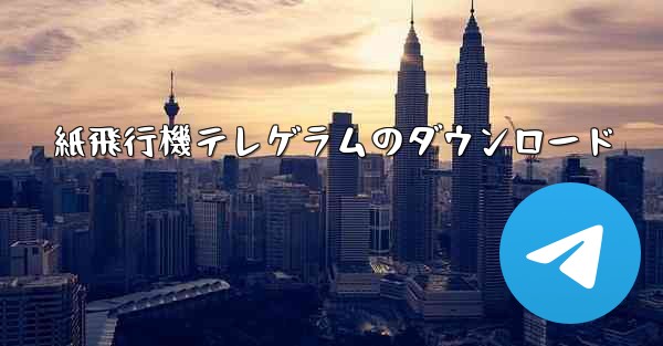 紙飛行機テレゲラムのダウンロード