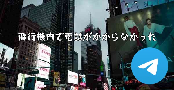 飛行機内で電話がかからなかった