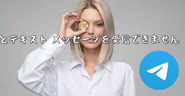 86 に便名を登録するとテキスト メッセージを受信できません