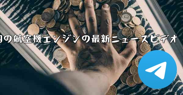 中国の航空機エンジンの最新ニュースビデオ