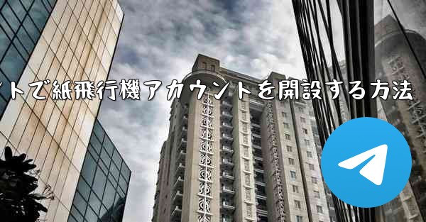 Douyinアカウントで紙飛行機アカウントを開設する方法