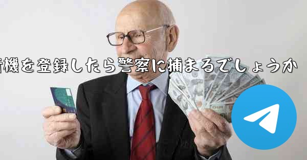 携帯電話番号86で飛行機を登録したら警察に捕まるでしょうか
