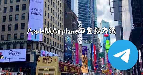 Apple版Airplaneの登録方法