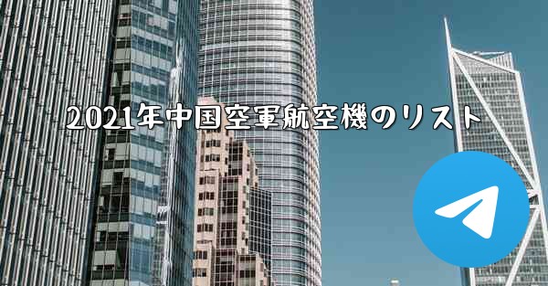 2021年中国空軍航空機のリスト
