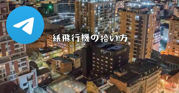 紙飛行機の拾い方