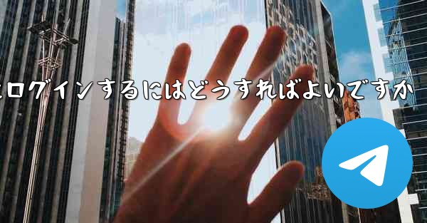 電話番号を紛失した場合Paper Plane にログインするにはどうすればよいですか