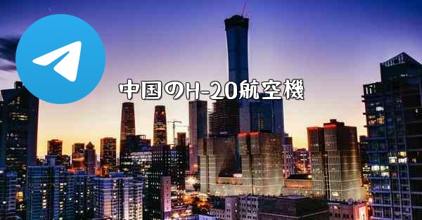 中国のH-20航空機