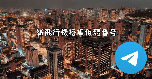 紙飛行機搭乗仮想番号