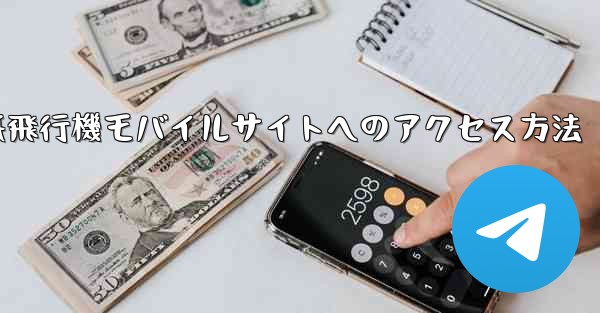 紙飛行機モバイルサイトへのアクセス方法