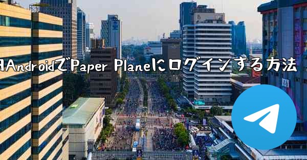 国内AndroidでPaper Planeにログインする方法