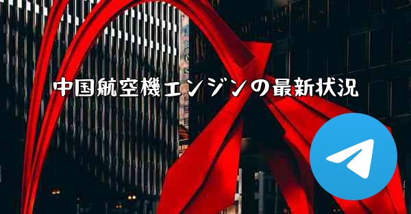 中国航空機エンジンの最新状況