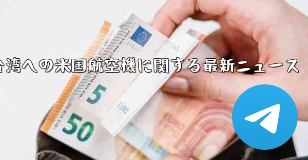 台湾への米国航空機に関する最新ニュース